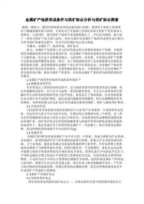 金属矿产地质形成条件与找矿标志分析与找矿标志探索