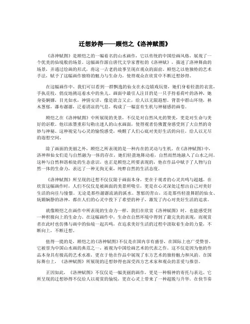 迁想妙得——顾恺之《洛神赋图》