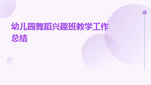 幼儿园舞蹈兴趣班教学工作总结PPT