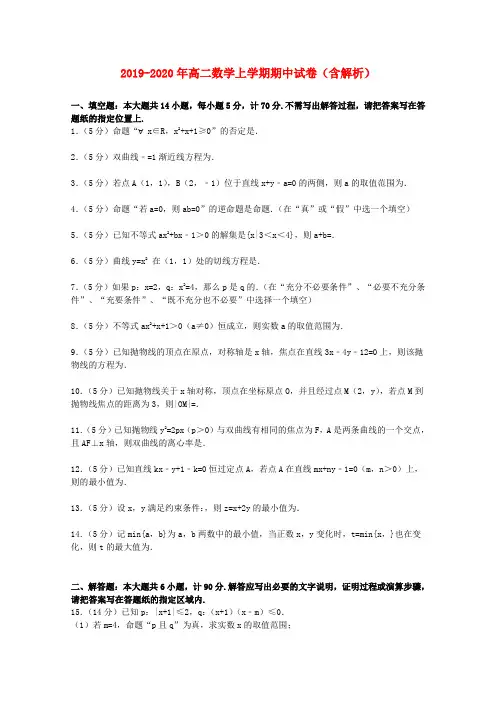 2019-2020年高二数学上学期期中试卷(含解析)