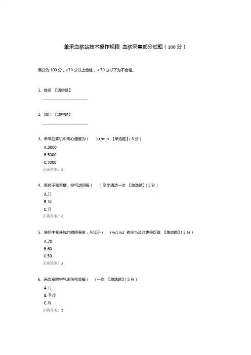 单采血浆站技术操作规程 血浆采集部分试题