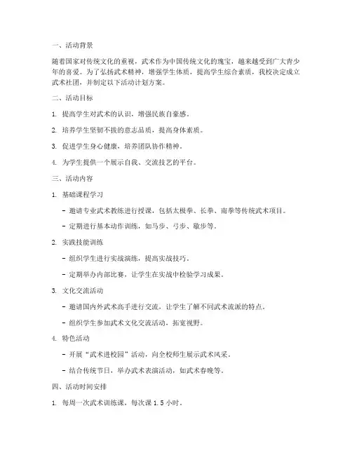 武术社团活动计划方案