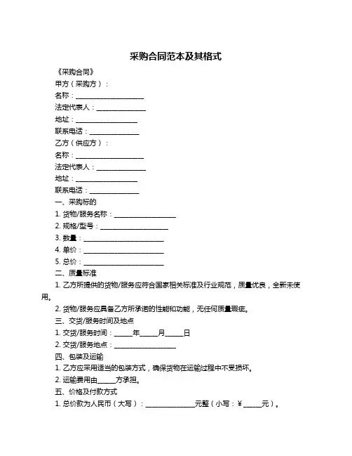采购合同范本及其格式