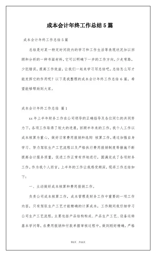 成本会计年终工作总结5篇