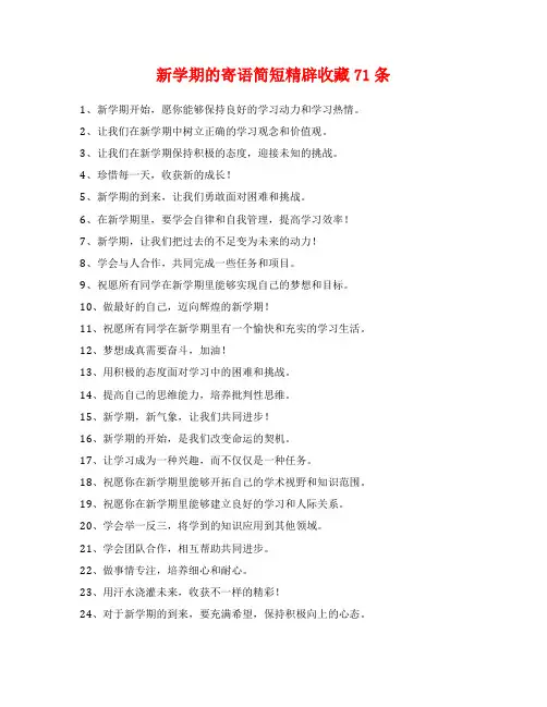 新学期的寄语简短精辟收藏71条
