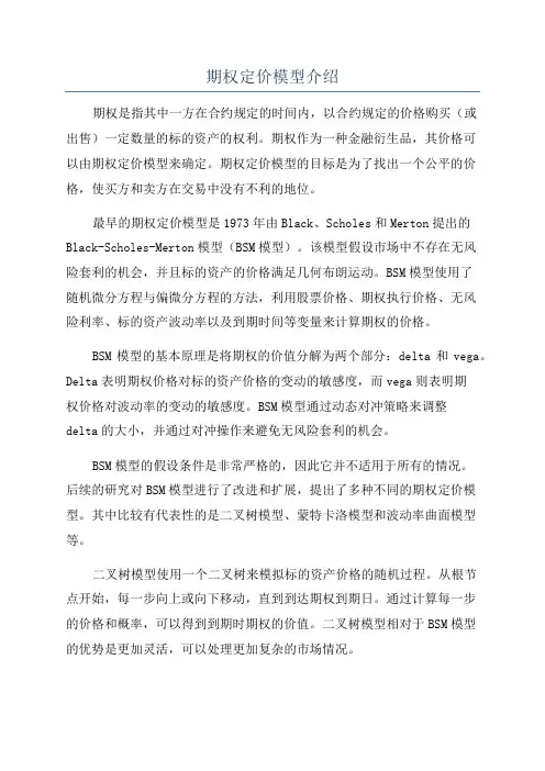 期权定价模型介绍