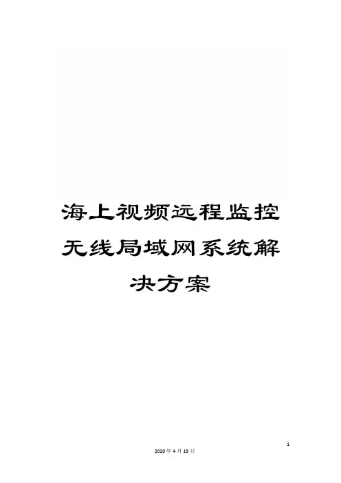 海上视频远程监控无线局域网系统解决方案