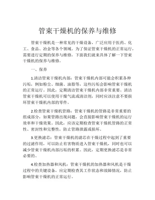 管束干燥机的保养与维修