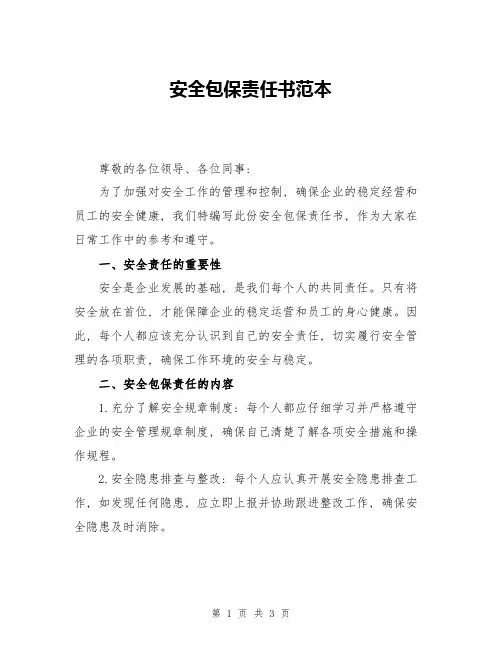 安全包保责任书范本