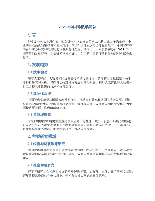 2023年中国智库报告