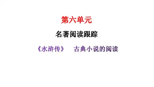 九年级上册第六单元名著导读(二)《水浒传》古典小说的阅读课件(共60张)