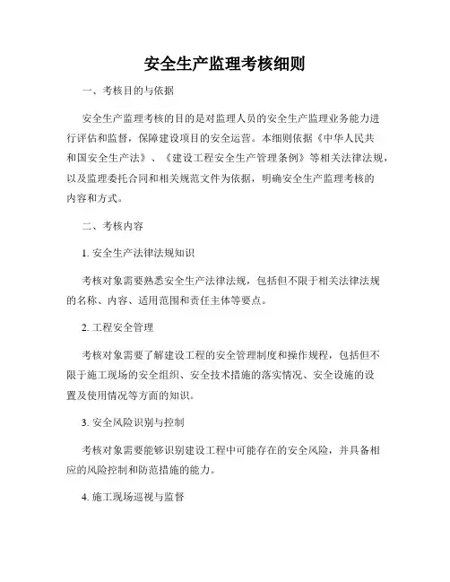 安全生产监理考核细则