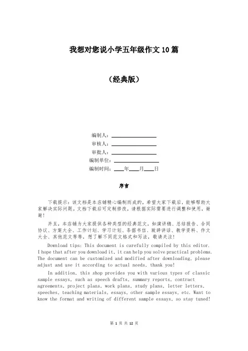 我想对您说小学五年级作文10篇