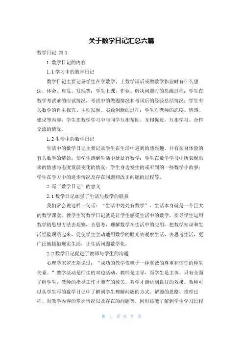 关于数学日记汇总六篇