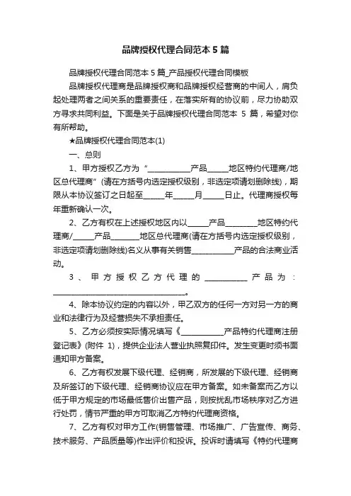 品牌授权代理合同范本5篇