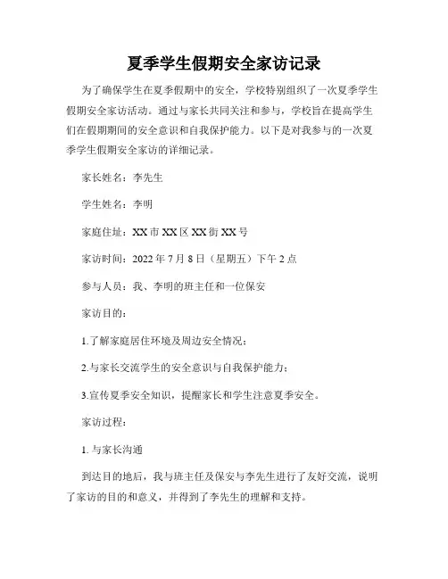 夏季学生假期安全家访记录