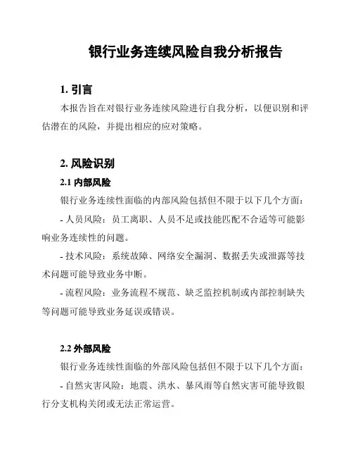 银行业务连续风险自我分析报告