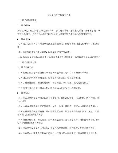实验室净化工程调试方案