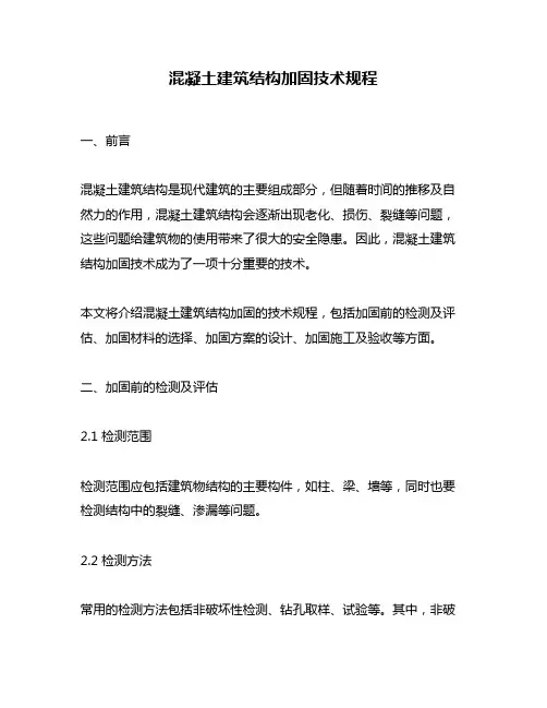 混凝土建筑结构加固技术规程