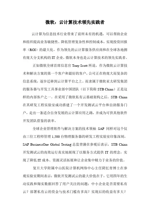 微软：云计算技术领先实践者 .doc