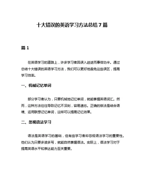 十大错误的英语学习方法总结7篇