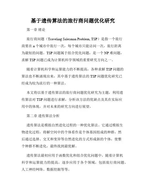 基于遗传算法的旅行商问题优化研究