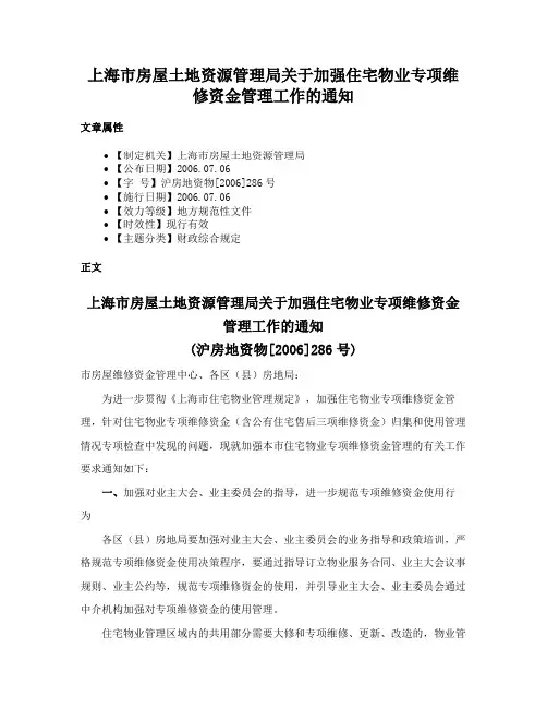 上海市房屋土地资源管理局关于加强住宅物业专项维修资金管理工作的通知