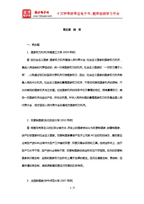 杨光斌《政治学导论》章节题库(国家)【圣才出品】