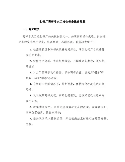轧钢厂高棒看火工岗位安全操作规程