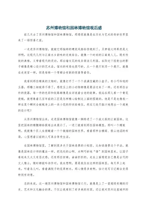 苏州博物馆和园林博物馆观后感