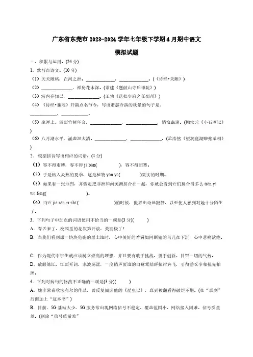 广东省东莞市2023-2024学年七年级下学期4月期中语文模拟试题(有答案)