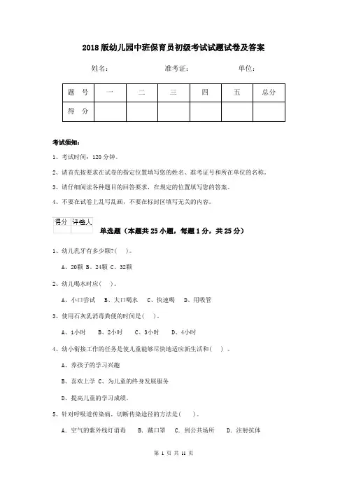 2018版幼儿园中班保育员初级考试试题试卷及答案