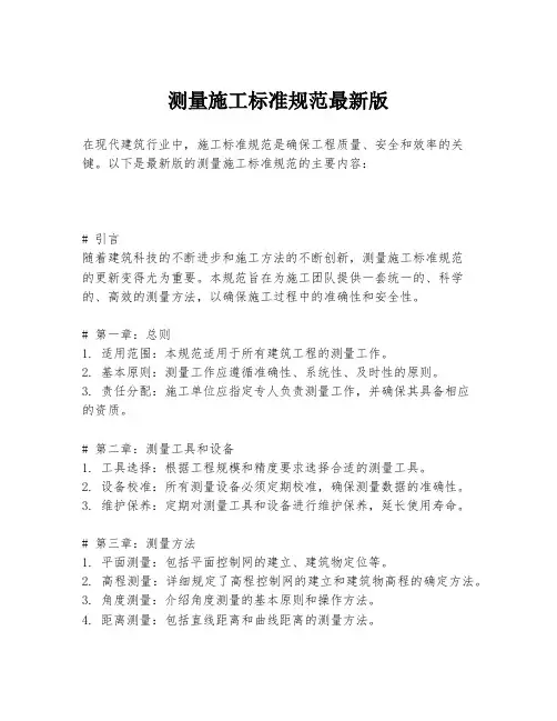 测量施工标准规范最新版