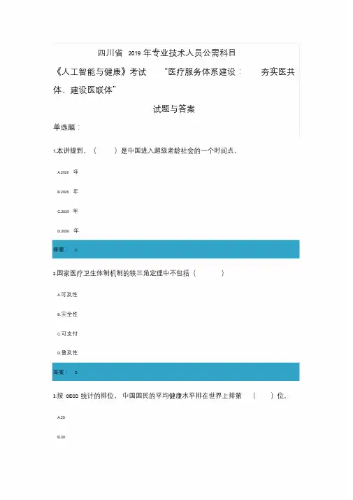 四川省2019年公需科目《人工智能与健康》考试“医疗服务体系建设：夯实医共体、建设医联体”试题与答案