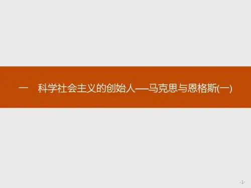2017-2018高中历史人民版选修4课件：5.1 科学社会主义的创始人——马克思与恩格斯(一)