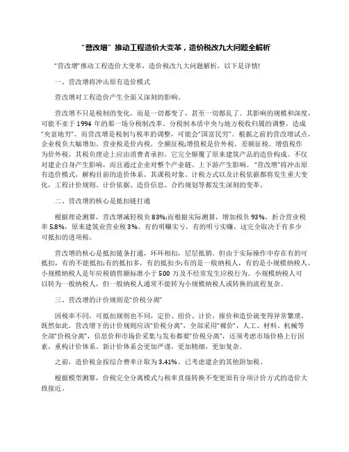 “营改增”推动工程造价大变革,造价税改九大问题全解析