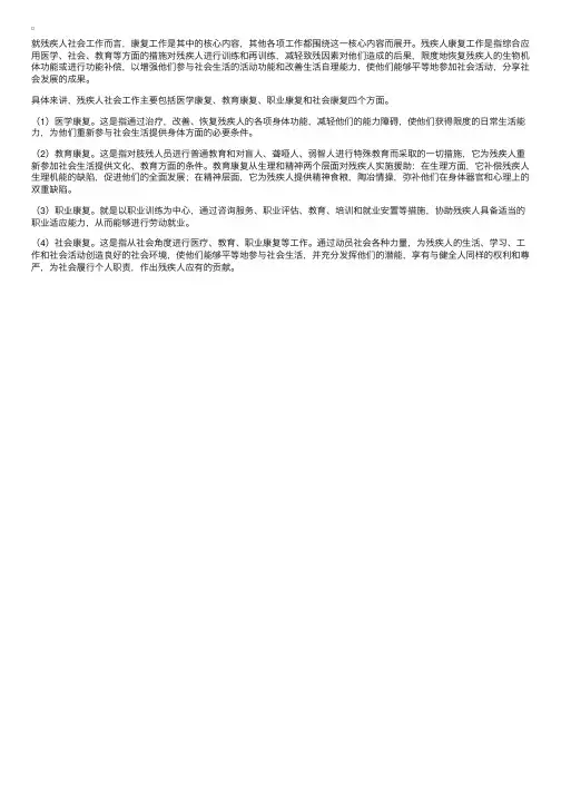 残疾人社会工作的主要内容包括哪些