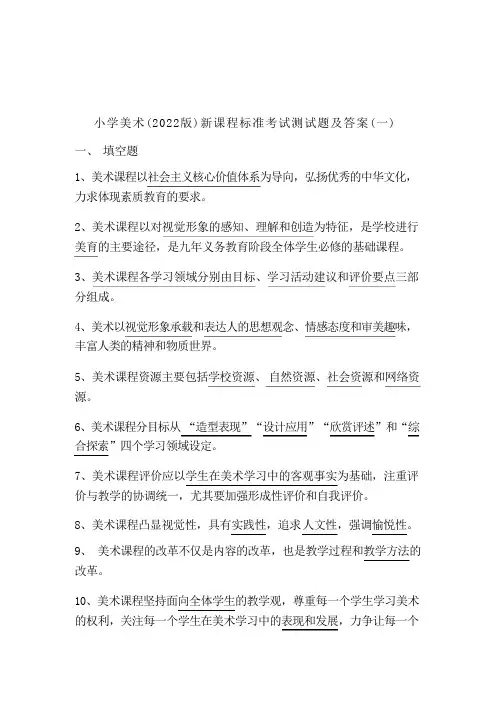 2023年小学美术(2022版)新课程标准考试测试题及答案