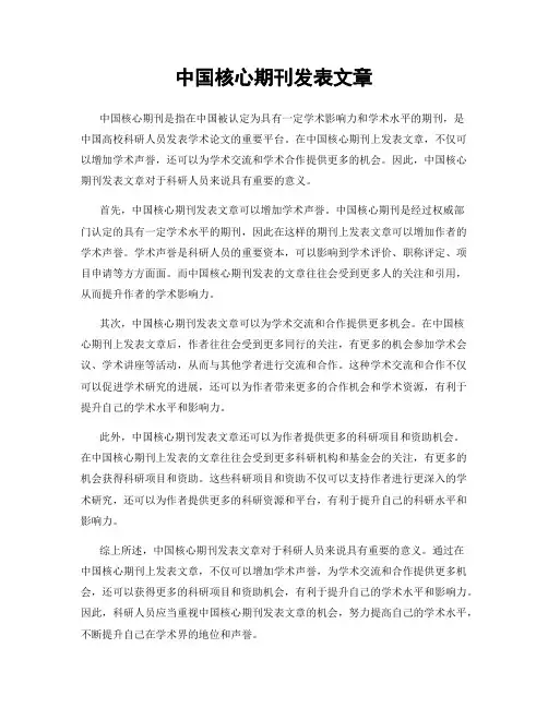 中国核心期刊发表文章