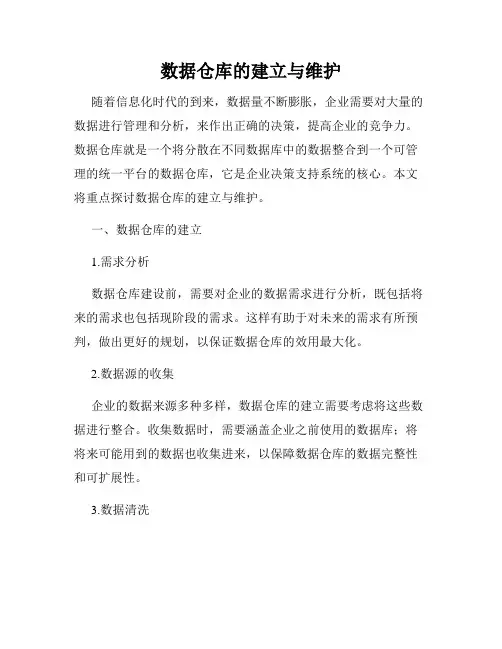 数据仓库的建立与维护