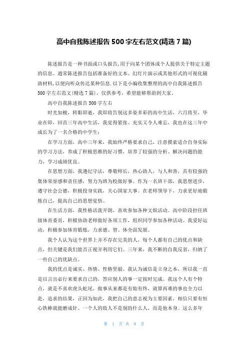 高中自我陈述报告500字左右范文(精选7篇)