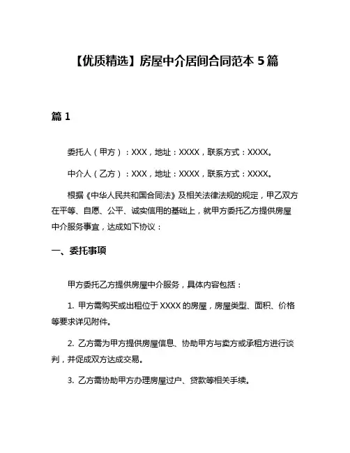 【优质精选】房屋中介居间合同范本5篇