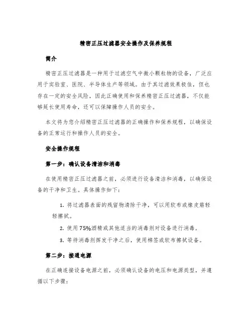 精密正压过滤器安全操作及保养规程