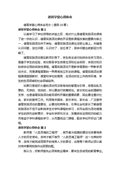 德育学堂心得体会范文（通用18篇）