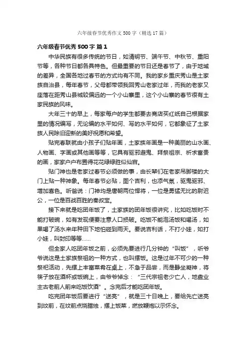 六年级春节优秀作文500字（精选17篇）
