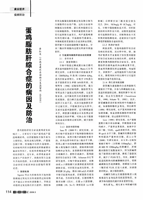 蛋鸡脂肪肝综合症的病因及防治