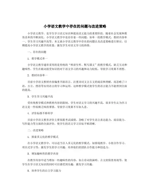 小学语文教学中存在的问题与改进策略