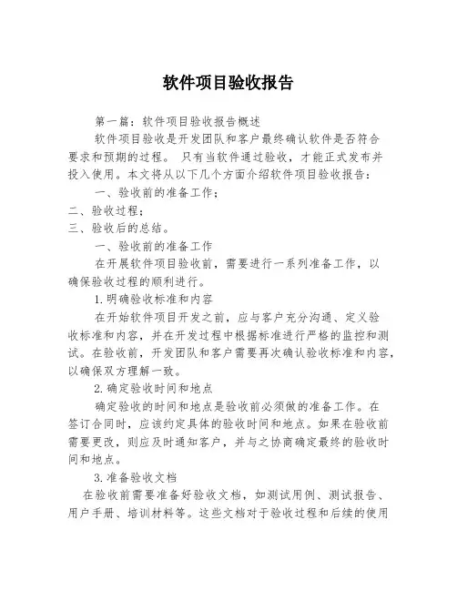 软件项目验收报告3篇