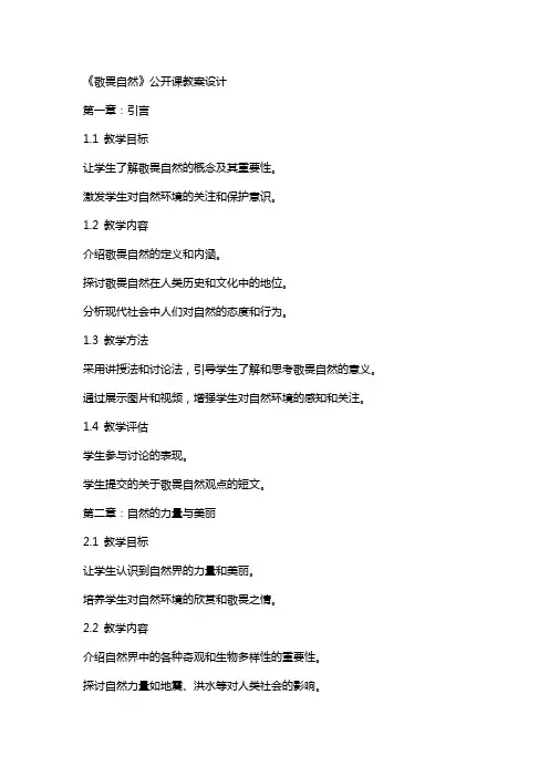 《敬畏自然》公开课教案设计