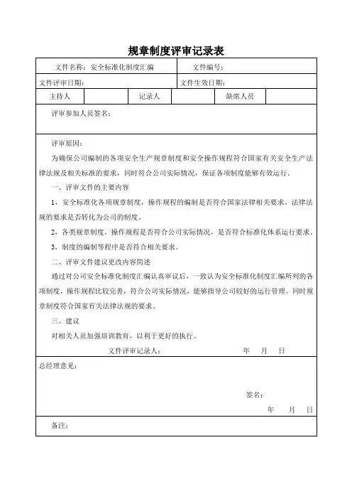 规章制度评审记录表